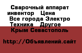 Сварочный аппарат инвентор › Цена ­ 500 - Все города Электро-Техника » Другое   . Крым,Севастополь